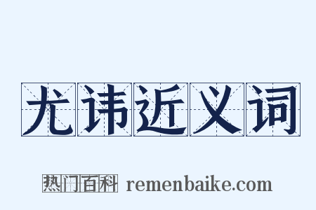 尤讳近义词是什么意思的图片